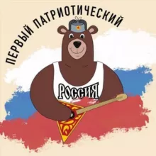Первый Патриотический