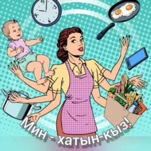 Мин - ХАТЫН-КЫЗ/ Я - ЖЕНЩИНА 🙍🏻‍♀