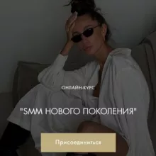 SMM нового поколения