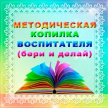 Методическая копилка воспитателя