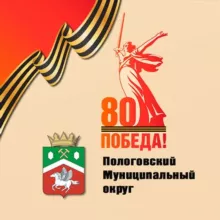 Администрация Пологовского муниципального округа