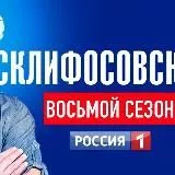 Склифосовский 8, 9, 10, 11 сезоны | KNO