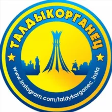 ТАЛДЫКОРГАНЕЦ