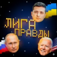 ЛИГА ПРАВДЫ 🌐