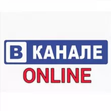 ВКАНАЛЕ ONLINE