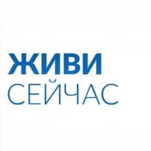 «Живи сейчас» - благотворительный фонд