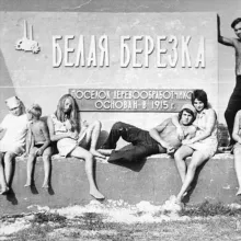 Белая Березка прошлого столетия