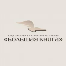 Премия «Большая книга»