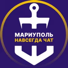 Мариуполь 🇷🇺 Навсегда Чат