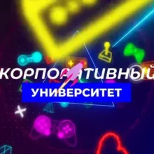 Корпоративный Университет