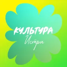 «Истра. Культура»