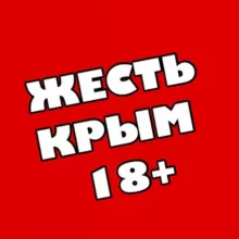 🆘ЖЕСТЬ - Новости Крыма 🔞 Симферополь Севастополь Ялта Феодосия Евпатория Алушта Керчь Джанкой Феодосия Нижнегорский ЧП ДТП