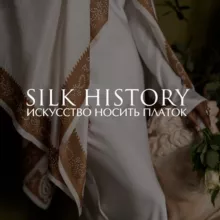 Silk History- искусство носить платок