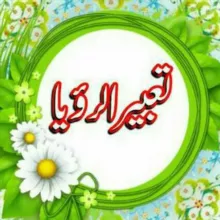 تــــــعـبیـر الــــرؤیـا