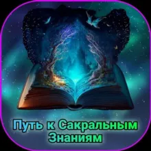Путь к Сакральным Знаниям🌗🌕🌓