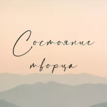 Состояние Творца • открытый канал
