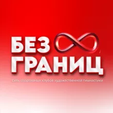 Гимнастика Без Границ ♾