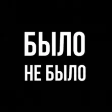 Было / Не было