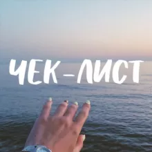 ЧЕК-ЛИСТЫ