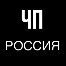ЧП В РОССИИ