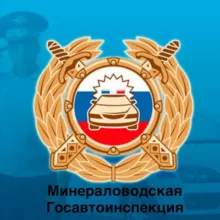 Госавтоинспекция 26 Минераловодский МО