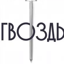 ГВОЗДЬ