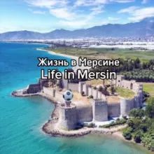 Жизнь в Мерсине | Life in Mersin 🇹🇷
