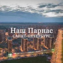 Наш Парнас | Санкт-Петербург