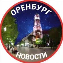 Город Оренбург