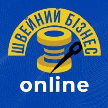 🧵ШВЕЙНИЙ БІЗНЕС online 🇺🇦