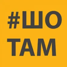 #ШоТам