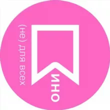 Кино (не) для всех