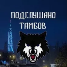 Подслушано ТАМБОВ