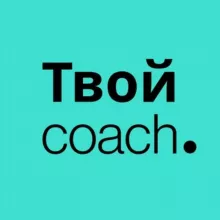 Твой Коуч.ру | Психология, Коучинг, Саморазвитие