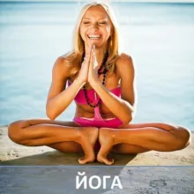 🕉 Энциклопедия ЙОГИ🔥