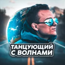 Танцующий с Волнами 🌏