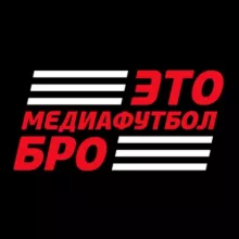 Это медиафутбол, бро!