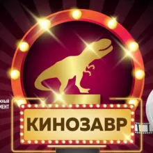 КИНОЗАВР | Фильмы 2021