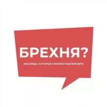 Посмотри, брехня?