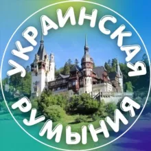 Украинская Румыния 🇷🇴🌏🇺🇦