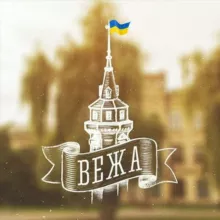 Вежа