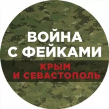 Война с фейками. Крым и Севастополь