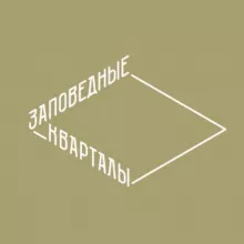 Заповедные кварталы