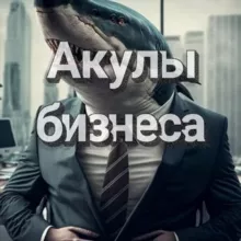 Акулы Бизнеса