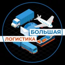 Большая логистика