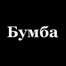 Бумба