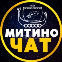 ЧАТ 💙 МИТИНО • СЗАО
