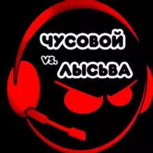 ЧУСОВОЙ vs. ЛЫСЬВА