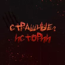 Страшные ? Истории | Мистика, ужасы, реальные истории на ночь