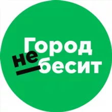 Город не бесит